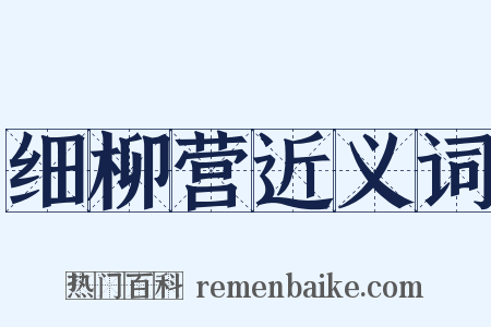 细柳营近义词是什么意思的图片